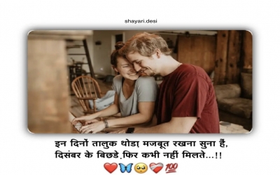 इन दिनों तालुक थोडा मजबूत रखना सुना हैं, दिसंबर के बिछडे . फिर कभी नहीं मिलते...